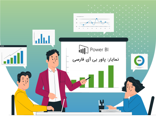 پاور بی آی فارسی