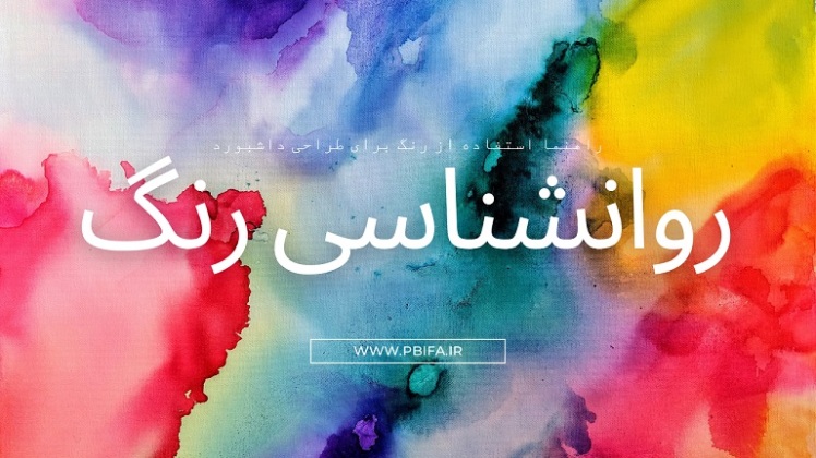 روانشناسی رنگ در طراحی داشبوردهای مدیریتی
